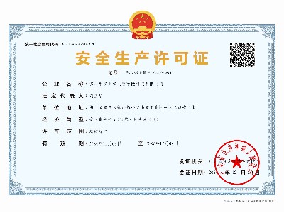 安全生產許可證